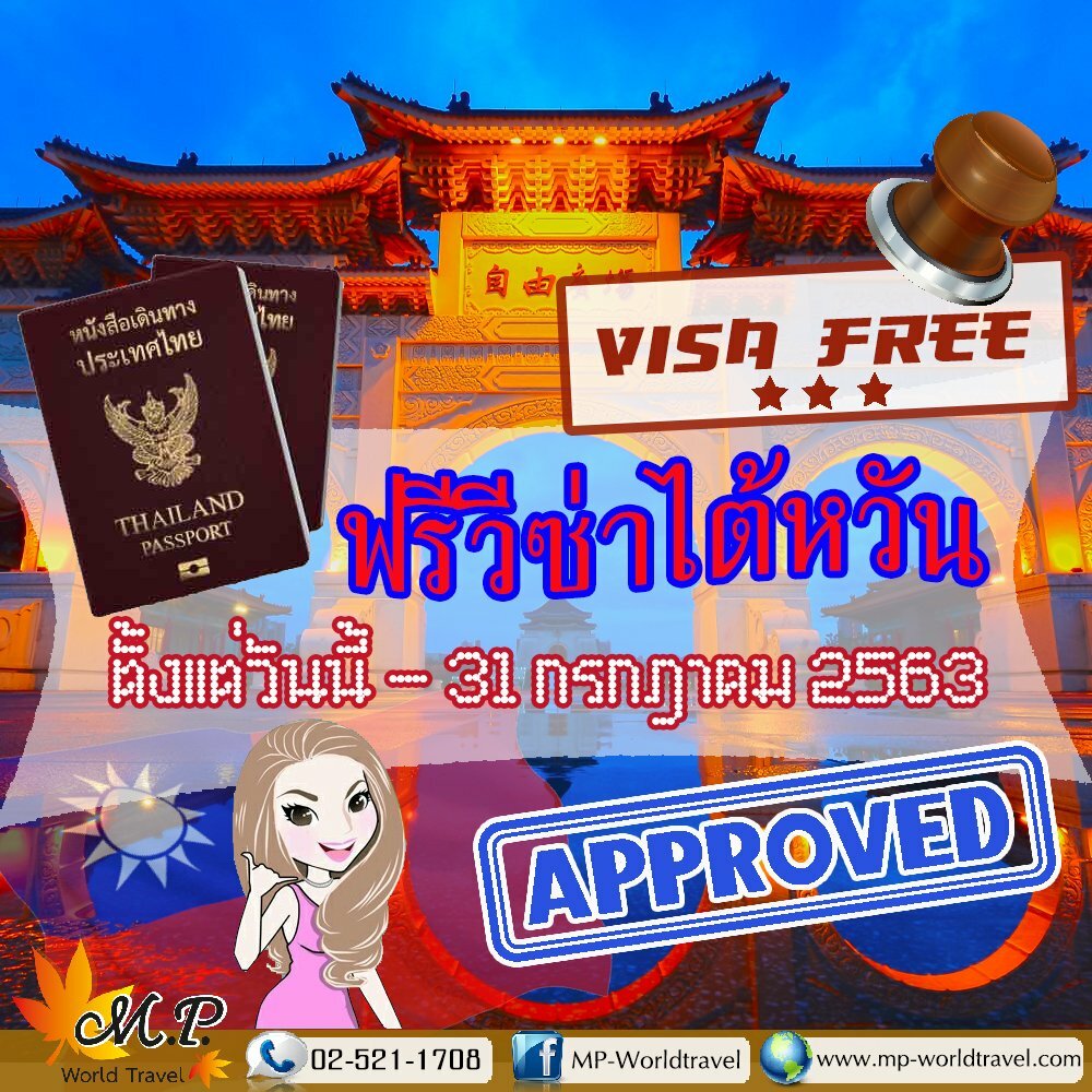 ไต้หวันขยายเวลา ฟรีวีซ่า VISA FREE !!! คนไทย ตั้งแต่วันนี้ ถึง 31 กรกฎาคม 2563