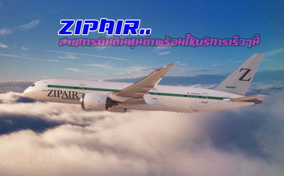 เปิดตัวน้องใหม่ ZIPAIR สายการบินต้นทุนต่ำ สัญชาติญี่ปุ่น