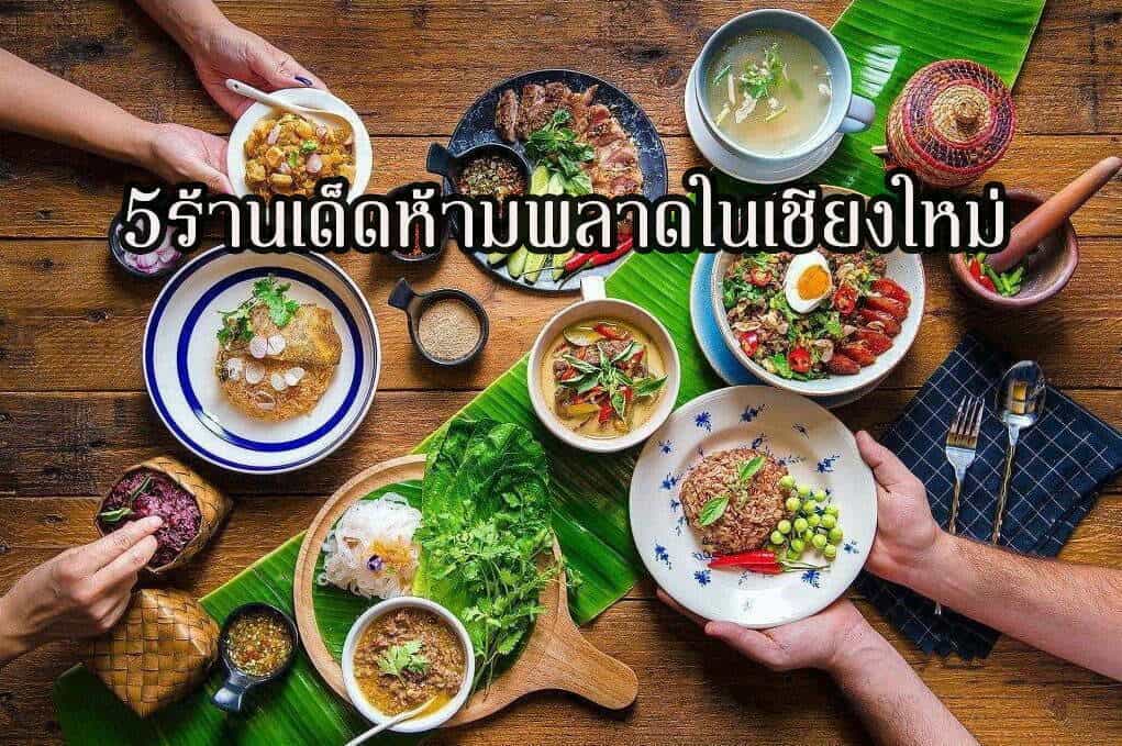 5ร้านเด็ดห้ามพลาดในเชียงใหม่