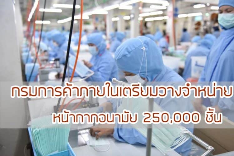 กรมการค้าภายในเตรียมวางจำหน่ายหน้ากากอนามัย 250,000 ทั่วประเทศภายใน 6 มี.ค. 63